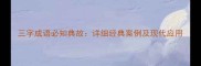 三字成语必知典故详细经典案例及现代应用