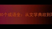 带锦字的30个成语全从文学典故到职场应用