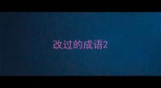 改过的成语