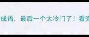 由石字组成的10个成语最后一个太冷门了看完秒变语文课代表