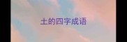 土的四字成语