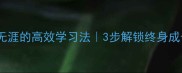 学海无涯的高效学习法3步解锁终身成长密码