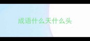 成语什么天什么头