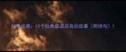 秋风送爽10个经典成语及背后故事附诗句