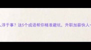 职场人浮于事这5个成语帮你精准避坑升职加薪快人一步