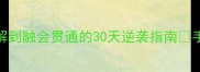 零基础学成语从一知半解到融会贯通的30天逆袭指南手把手教你玩转经典成语