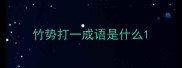 竹势打一成语是什么