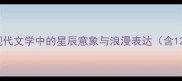 流星雨成语全从诗经到现代文学中的星辰意象与浪漫表达含12个经典案例及使用场景