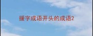 援字成语开头的成语