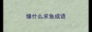 缘什么求鱼成语