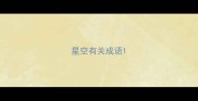 星空有关成语