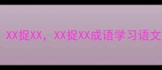 趣味成语接龙XX捉XXXX捉XX成语学习语文趣味学生必备