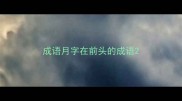 成语月字在前头的成语
