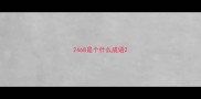 2468是个什么成语