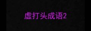 虚打头成语