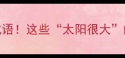 夏天防晒必学的10个成语这些太阳很大的冷知识让你秒变社牛