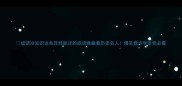 成语冷知识这些耳熟能详的成语竟藏着历史名人爆笑盘点学生党必看