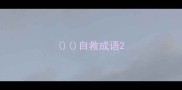 自救成语