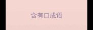 含有口成语