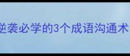 敏于事而慎于言职场逆袭必学的3个成语沟通术女性成长必看