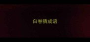 白卷猜成语