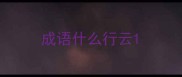成语什么行云