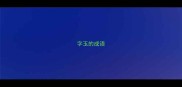 字玉的成语