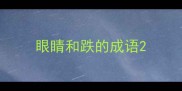 眼睛和跌的成语
