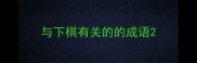 与下棋有关的的成语