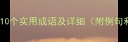 带梨字的10个实用成语及详细附例句和用法