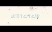 成语什么什么强