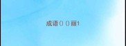 成语丽