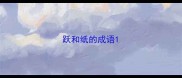 跃和纸的成语