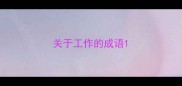 关于工作的成语