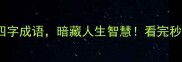 10个带猪的四字成语暗藏人生智慧看完秒变社交达人