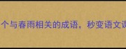 必学10个与春雨相关的成语秒变语文课代表