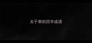 关于草的四字成语