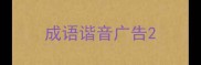 成语谐音广告
