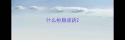 什么抬腿成语