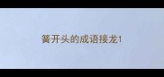 簧开头的成语接龙