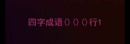 四字成语行