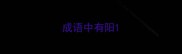 成语中有阳