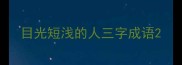 目光短浅的人三字成语