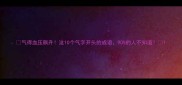 气得血压飙升这10个气字开头的成语90的人不知道