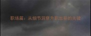 职场篇从细节洞察升职加薪的关键