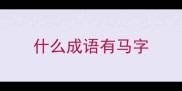什么成语有马字