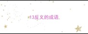13反义的成语