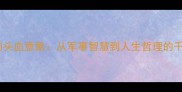 成语中的头血意象从军事智慧到人生哲理的千年传承