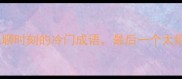 10个拯救无聊时刻的冷门成语最后一个太绝了