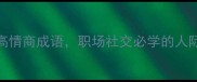 20个关于友人的高情商成语职场社交必学的人际关系升温秘籍